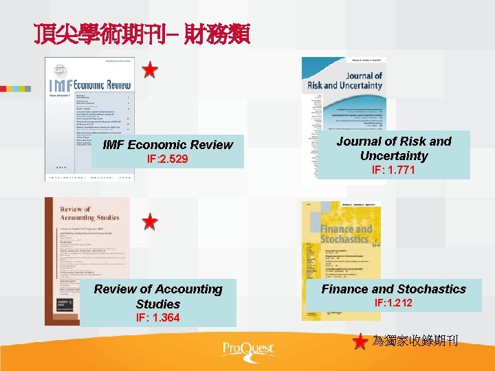 頂尖學術期刊– 財務類 IMF Economic Review IF: 2. 529 Review of Accounting Studies Journal of