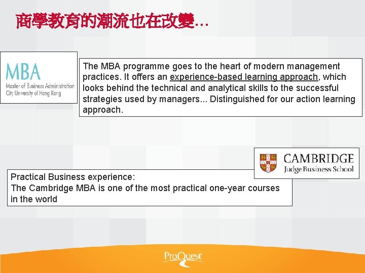 商學教育的潮流也在改變… The MBA programme goes to the heart of modern management practices. It offers