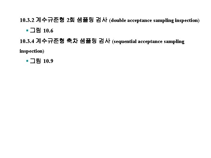 10. 3. 2 계수규준형 2회 샘플링 검사 (double acceptance sampling inspection) § 그림 10.