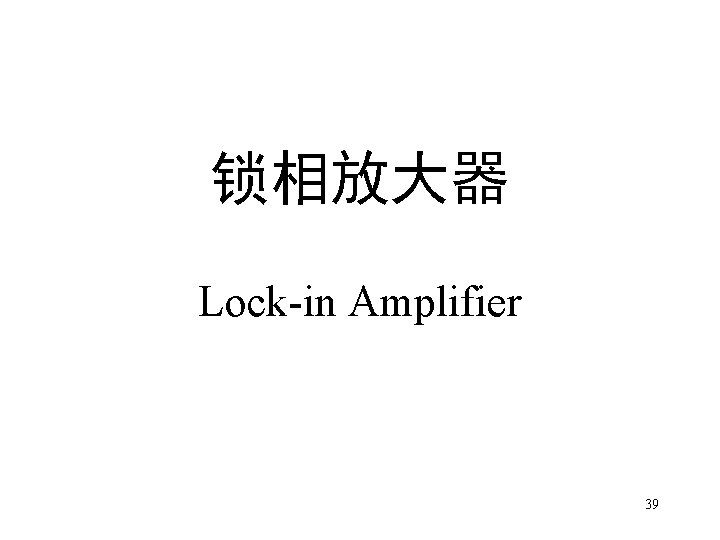 锁相放大器 Lock-in Amplifier 39 