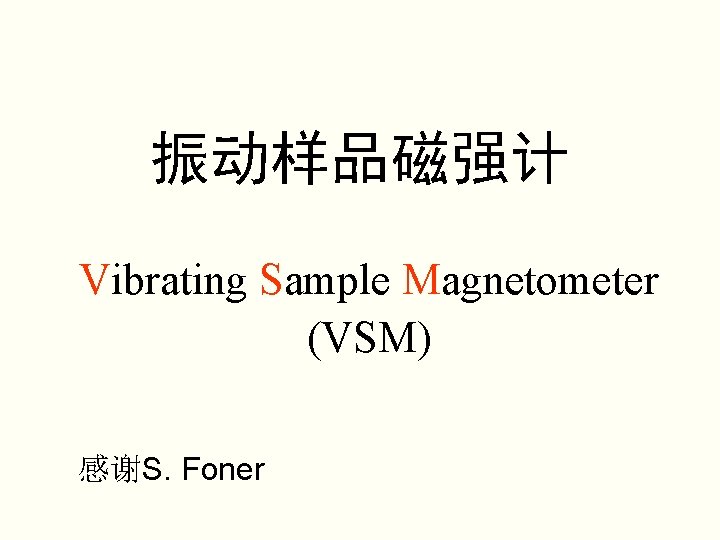振动样品磁强计 Vibrating Sample Magnetometer (VSM) 感谢S. Foner 