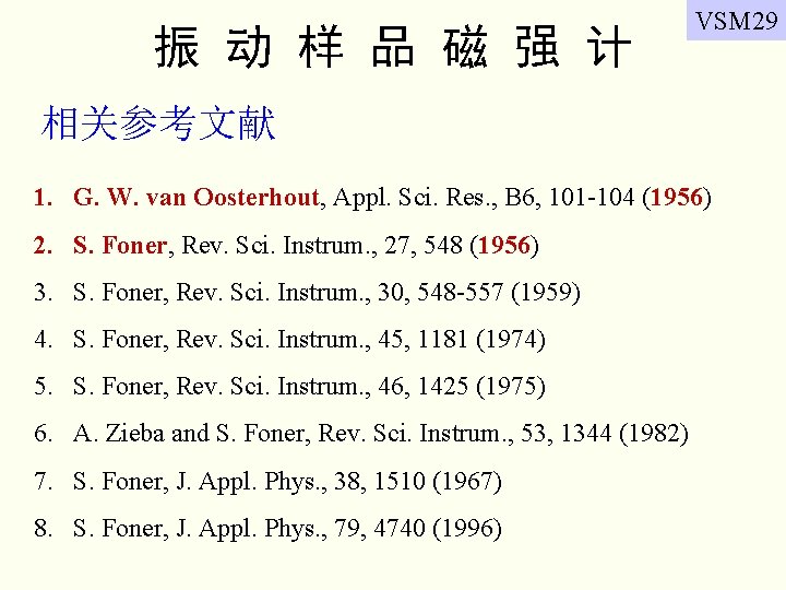 振 动 样 品 磁 强 计 VSM 29 相关参考文献 1. G. W. van