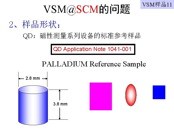 VSM@SCM的问题 VSM样品11 2、样品形状： QD：磁性测量系列设备的标准参考样品 QD Application Note 1041 -001 PALLADIUM Reference Sample 2. 8