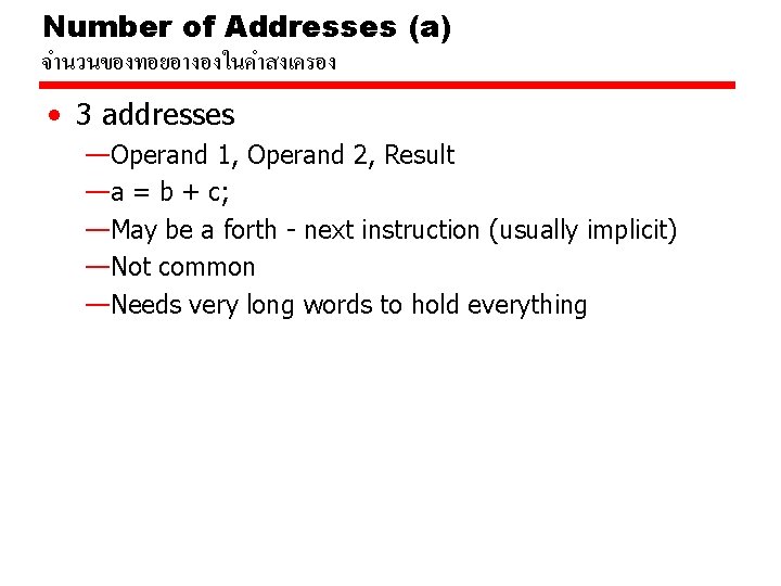 Number of Addresses (a) จำนวนของทอยอางองในคำสงเครอง • 3 addresses —Operand 1, Operand 2, Result —a Number of Addresses (a) จำนวนของทอยอางองในคำสงเครอง • 3 addresses —Operand 1, Operand 2, Result —a