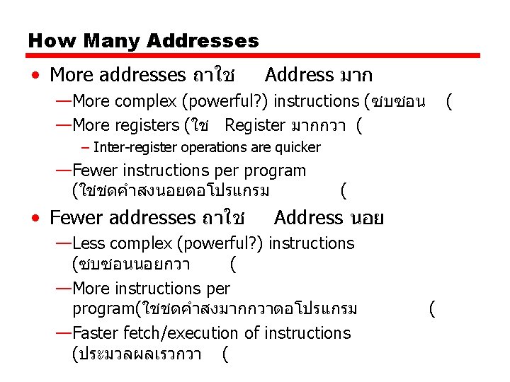 How Many Addresses • More addresses ถาใช Address มาก —More complex (powerful? ) instructions How Many Addresses • More addresses ถาใช Address มาก —More complex (powerful? ) instructions