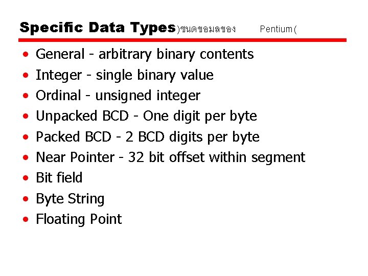 Specific Data Types)ชนดขอมลของ • • • Pentium( General - arbitrary binary contents Integer - Specific Data Types)ชนดขอมลของ • • • Pentium( General - arbitrary binary contents Integer -