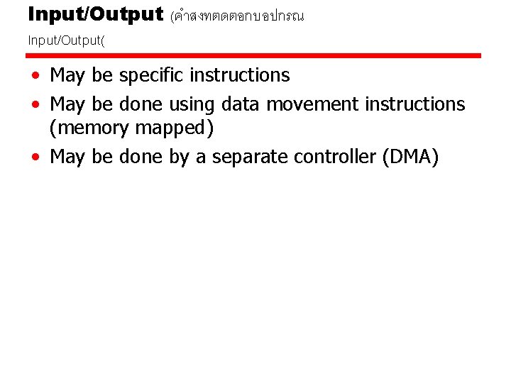 Input/Output (คำสงทตดตอกบอปกรณ Input/Output( • May be specific instructions • May be done using data Input/Output (คำสงทตดตอกบอปกรณ Input/Output( • May be specific instructions • May be done using data