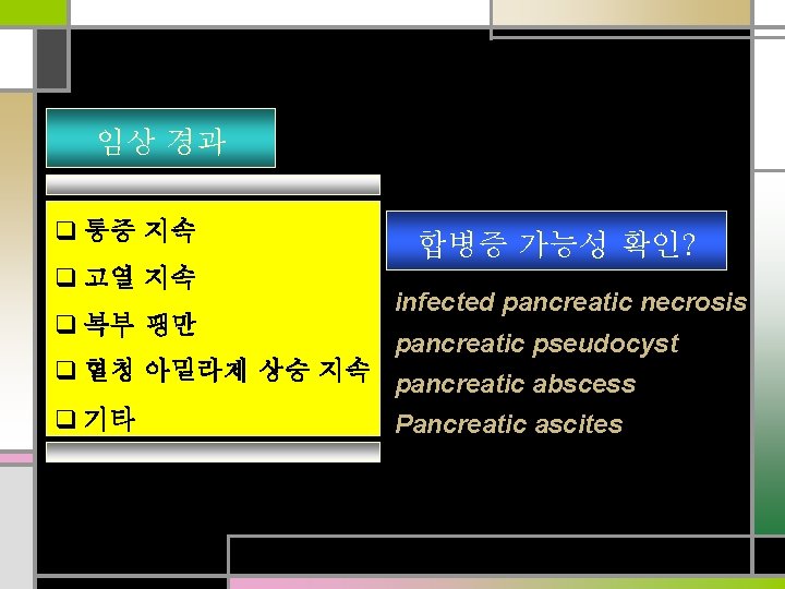 임상 경과 q 통증 지속 q 고열 지속 q 복부 팽만 q 혈청 아밀라제