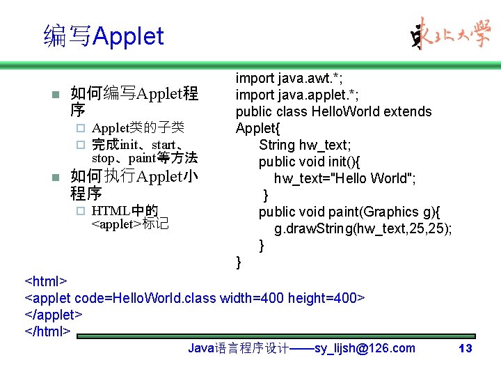 编写Applet n 如何编写Applet程 序 ¨ ¨ n Applet类的子类 完成init、start、 stop、paint等方法 如何执行Applet小 程序 ¨ HTML中的