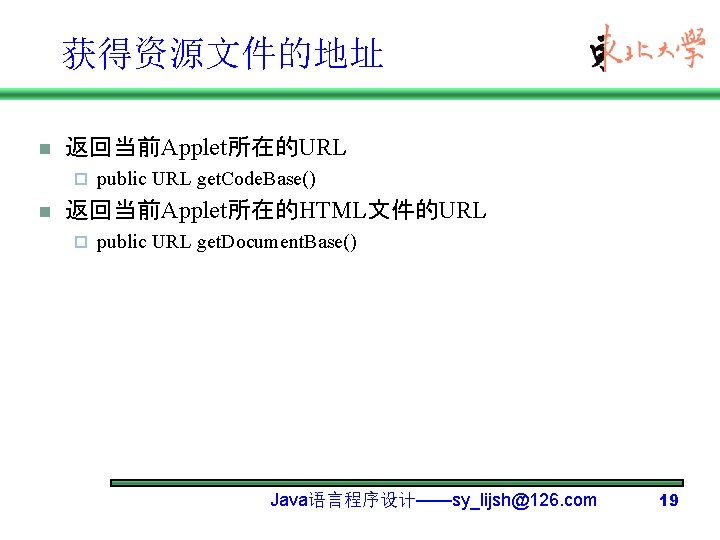 获得资源文件的地址 n 返回当前Applet所在的URL ¨ n public URL get. Code. Base() 返回当前Applet所在的HTML文件的URL ¨ public URL