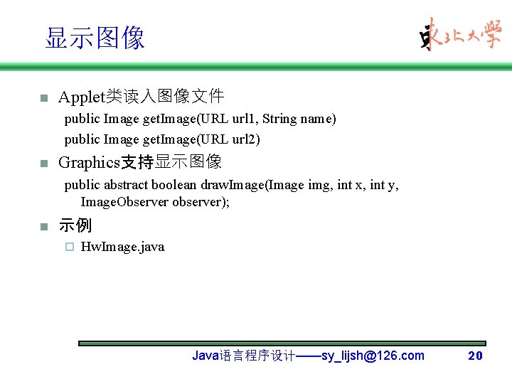 显示图像 n Applet类读入图像文件 public Image get. Image(URL url 1, String name) public Image get.