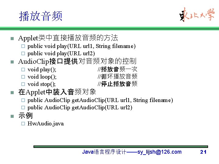 播放音频 n Applet类中直接播放音频的方法 ¨ ¨ n Audio. Clip接口提供对音频对象的控制 ¨ ¨ ¨ n void play();