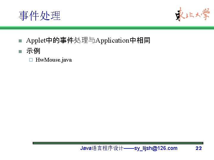 事件处理 n Applet中的事件处理与Application中相同 n 示例 ¨ Hw. Mouse. java Java语言程序设计——sy_lijsh@126. com 22 