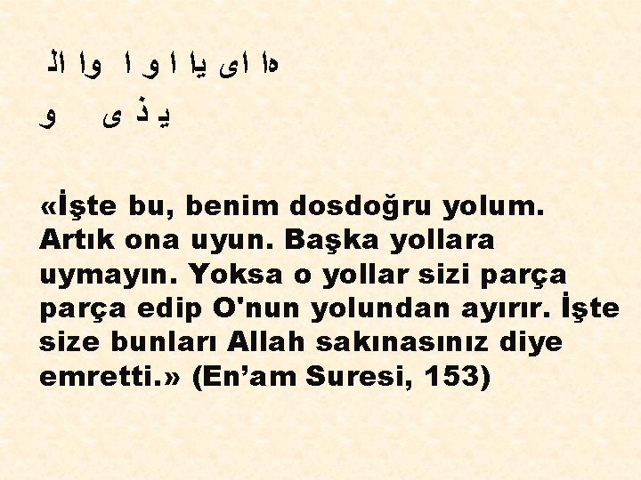  ﻩﺍ ﺍﻯ ﻳﺍ ﺍ ﻭﺍ ﺍﻟ ﻳﺫی ﻭ «İşte bu, benim dosdoğru yolum.