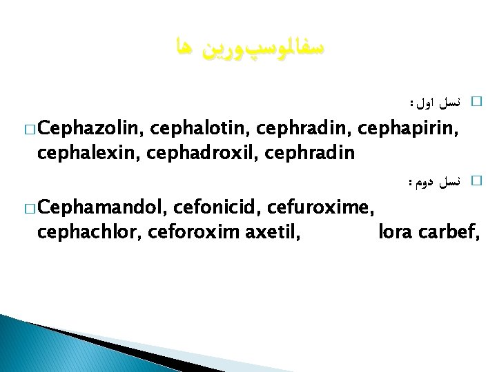  ﺳﻔﺎﻟﻮﺳپﻮﺭﻳﻦ ﻫﺎ : ﻧﺴﻞ ﺍﻭﻝ � cephalotin, cephradin, cephapirin, cephalexin, cephadroxil, cephradin :