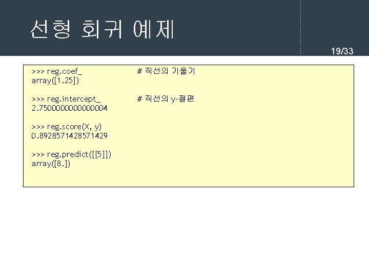 선형 회귀 예제 19/33 >>> reg. coef_ array([1. 25]) # 직선의 기울기 >>> reg.