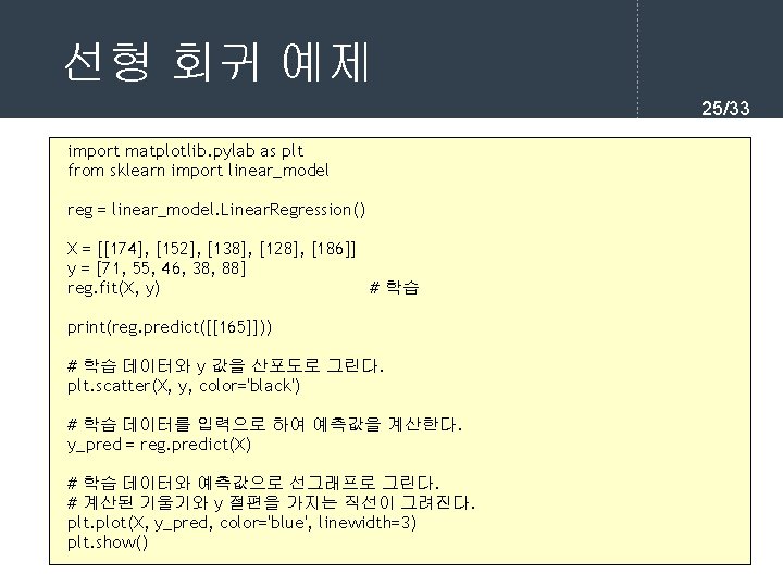 선형 회귀 예제 25/33 import matplotlib. pylab as plt from sklearn import linear_model reg