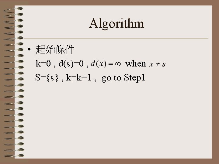 Algorithm • 起始條件 k=0 , d(s)=0 , when S={s} , k=k+1 , go to