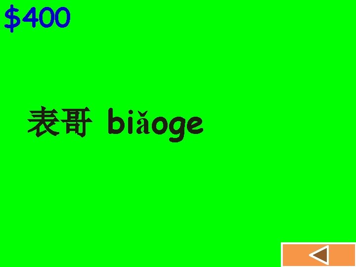 $400 表哥 biǎoge 