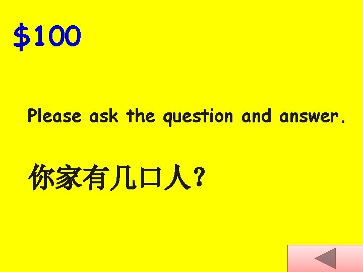 $100 Please ask the question and answer. 你家有几口人？ 