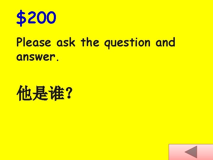 $200 Please ask the question and answer. 他是谁？ 