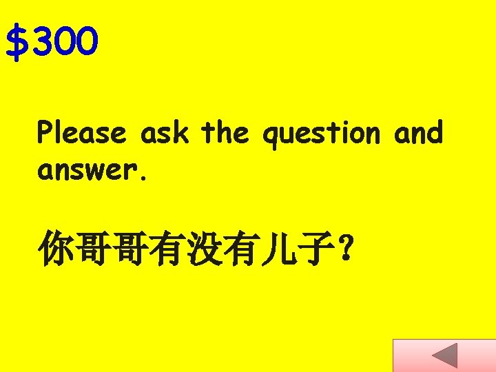 $300 Please ask the question and answer. 你哥哥有没有儿子？ 