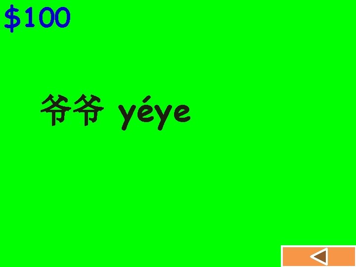 $100 爷爷 yéye 