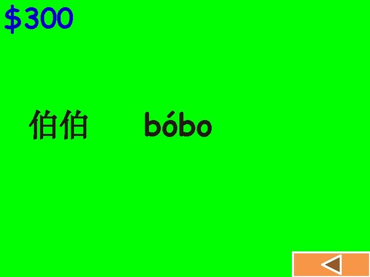 $300 伯伯 bóbo 