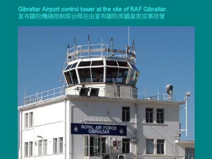 Gibraltar Airport control tower at the site of RAF Gibraltar. 直布羅陀機場控制塔台現在由直布羅陀英國皇家空軍控管 