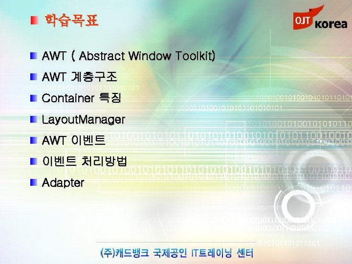 학습목표 AWT ( Abstract Window Toolkit) AWT 계층구조 Container 특징 Layout. Manager AWT 이벤트