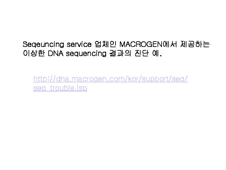 Seqeuncing service 업체인 MACROGEN에서 제공하는 이상한 DNA sequencing 결과의 진단 예. http: //dna. macrogen.