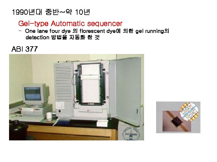 1990년대 중반~약 10년 Gel-type Automatic sequencer - One lane four dye 의 florescent dye에