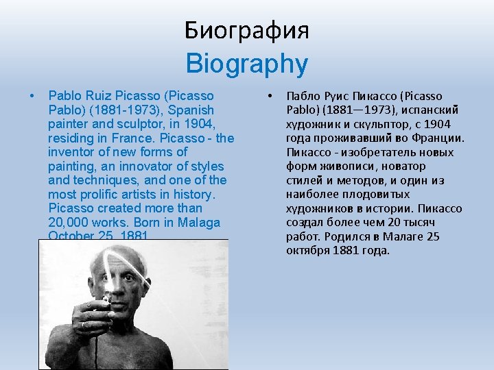 Биография Biography • Pablo Ruiz Picasso (Picasso Pablo) (1881 -1973), Spanish painter and sculptor,