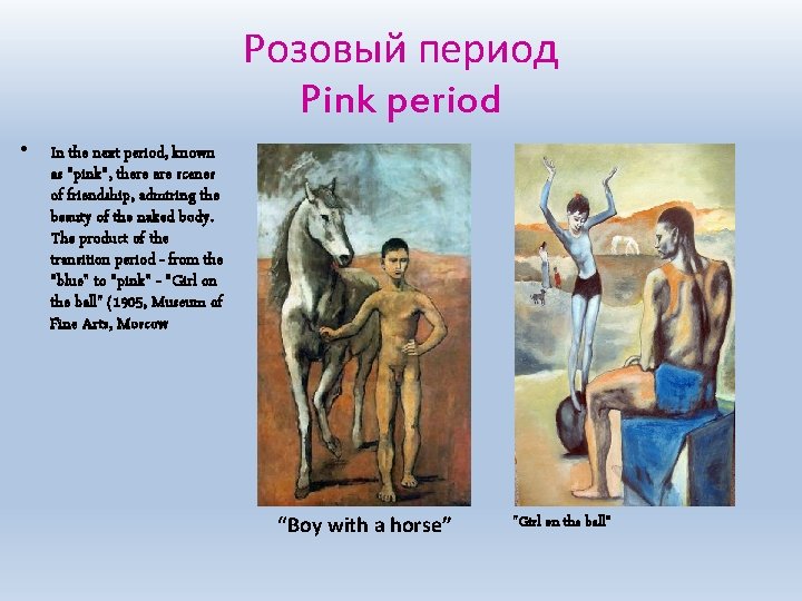 Розовый период Pink period • In the next period, known as "pink", there are