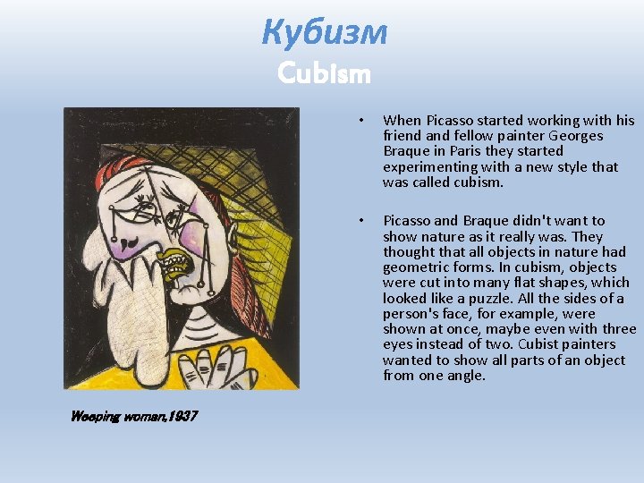 Кубизм Cubism Weeping woman, 1937 • When Picasso started working with his friend and