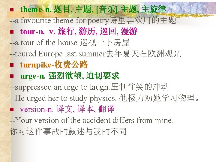 theme-n. 题目, 主题, [音乐] 主题, 主旋律 --a favourite theme for poetry诗里喜欢用的主题 n tour-n. v.