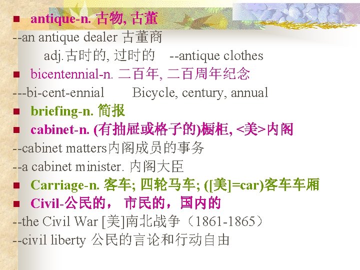 antique-n. 古物, 古董 --an antique dealer 古董商 adj. 古时的, 过时的 --antique clothes n bicentennial-n.