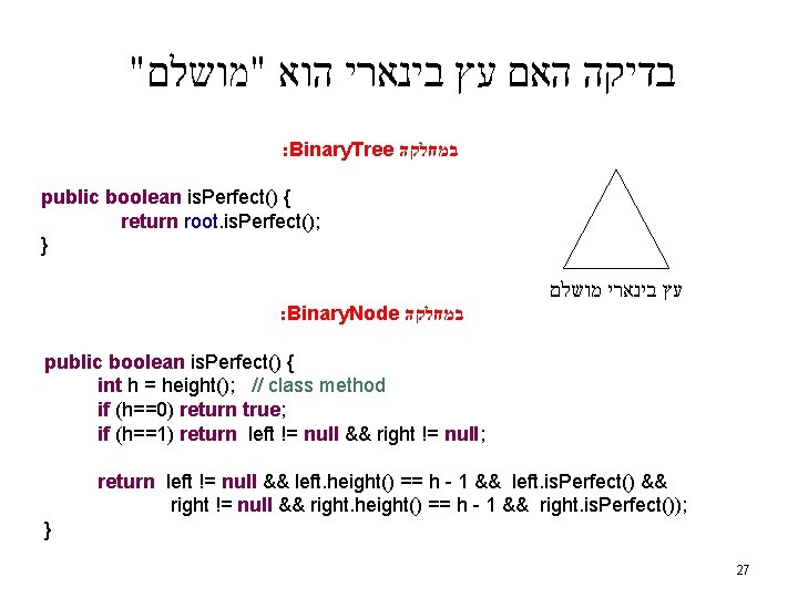 " בדיקה האם עץ בינארי הוא "מושלם : Binary. Tree במחלקה public boolean is.