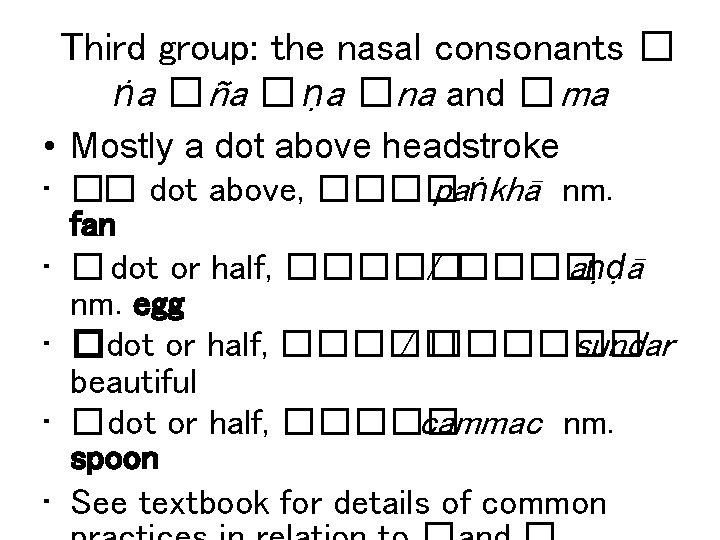 Third group: the nasal consonants � ṅa �ña � ṇa �na and � ma