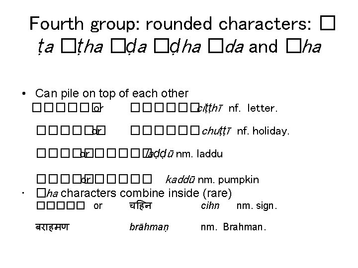 Fourth group: rounded characters: � ṭa �ṭha �ḍha �da and �ha • Can pile