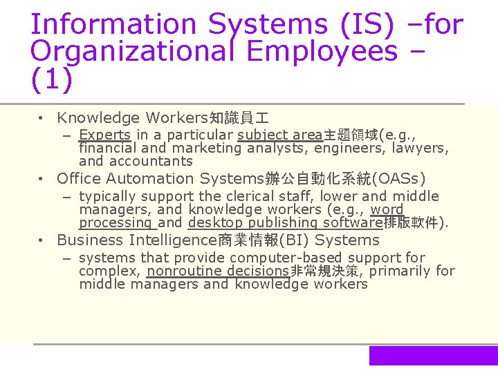 Information Systems (IS) –for Organizational Employees – (1) • Knowledge Workers知識員 – Experts in
