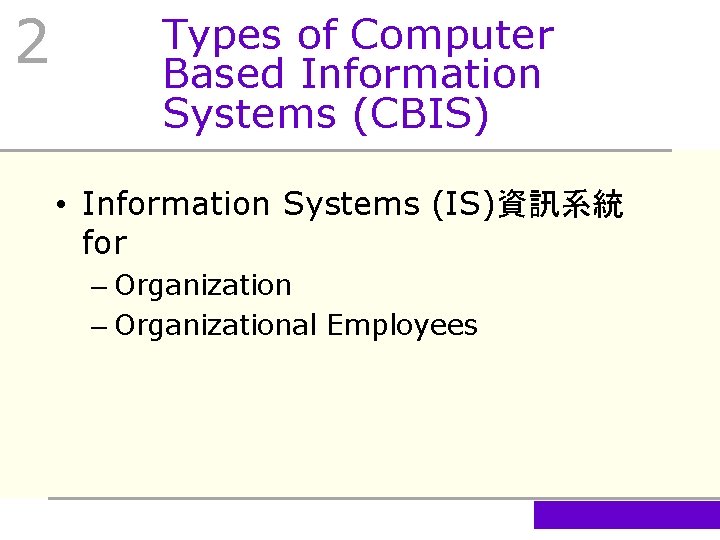 2 Types of Computer Based Information Systems (CBIS) • Information Systems (IS)資訊系統 for –