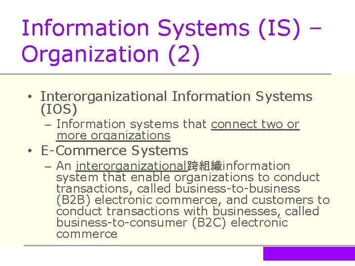 Information Systems (IS) – Organization (2) • Interorganizational Information Systems (IOS) – Information systems