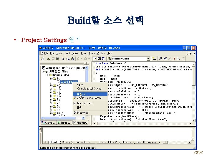 Build할 소스 선택 • Project Settings 열기 20/52 