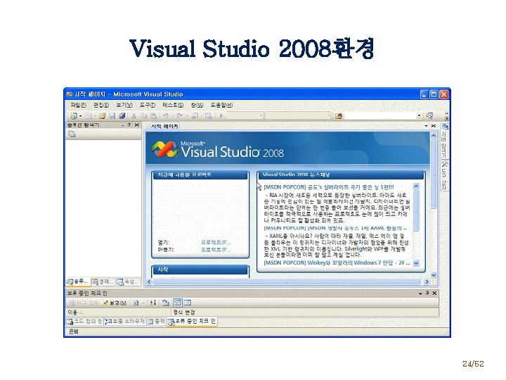 Visual Studio 2008환경 24/52 