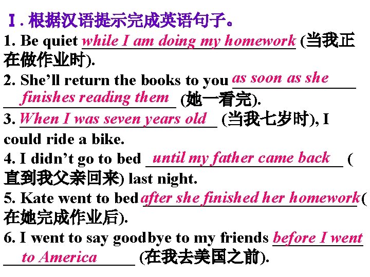 Ⅰ. 根据汉语提示完成英语句子。 I am doing my homework (当我正 1. Be quiet while _____________ 在做作业时).