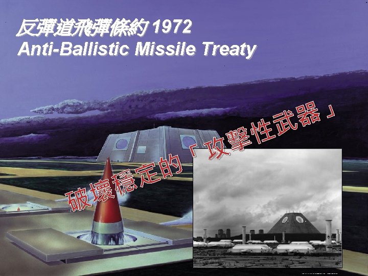 反彈道飛彈條約 1972 Anti-Ballistic Missile Treaty 」 器 武 性 擊 攻 「 的 定 反彈道飛彈條約 1972 Anti-Ballistic Missile Treaty 」 器 武 性 擊 攻 「 的 定