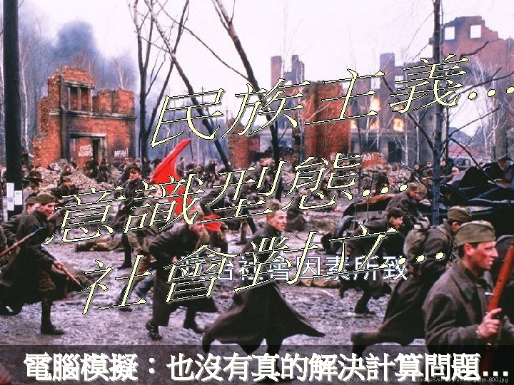 政治社會因素所致 電腦模擬:也沒有真的解決計算問題… http: //thecia. com. au/reviews/e/images/enemy-at-the-gates-800. jpg 政治社會因素所致 電腦模擬:也沒有真的解決計算問題… http: //thecia. com. au/reviews/e/images/enemy-at-the-gates-800. jpg