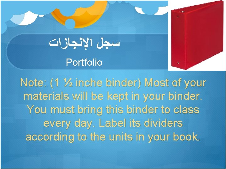  ﺳﺠﻞ ﺍﻹﻧﺠﺎﺯﺍﺕ Portfolio Note: (1 ½ inche binder) Most of your materials will