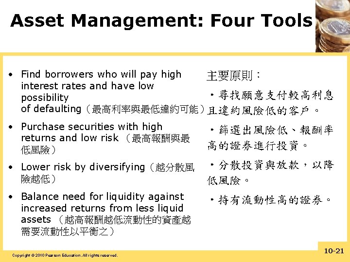Asset Management: Four Tools • Find borrowers who will pay high 主要原則： interest rates